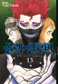 블랙 클로버 13